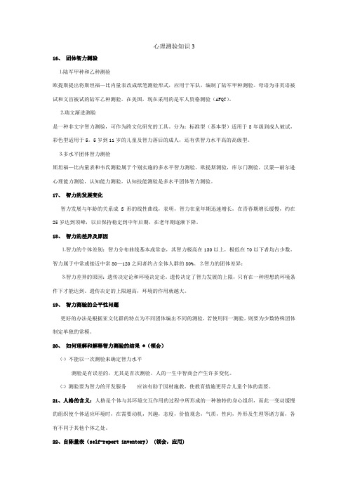 心理测验知识