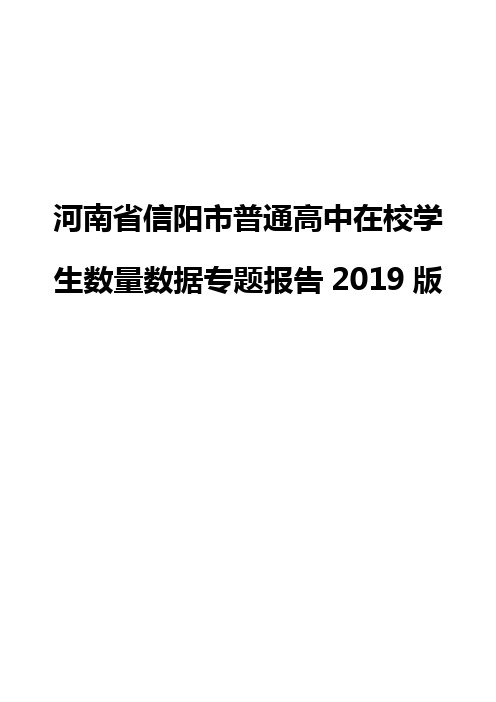 河南省信阳市普通高中在校学生数量数据专题报告2019版