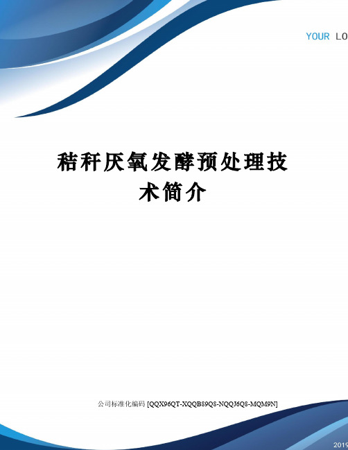 秸秆厌氧发酵预处理技术简介