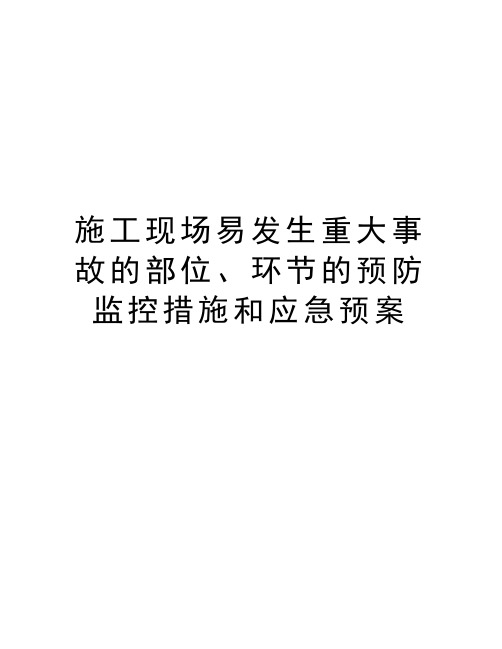 施工现场易发生重大事故的部位、环节的预防监控措施和应急预案