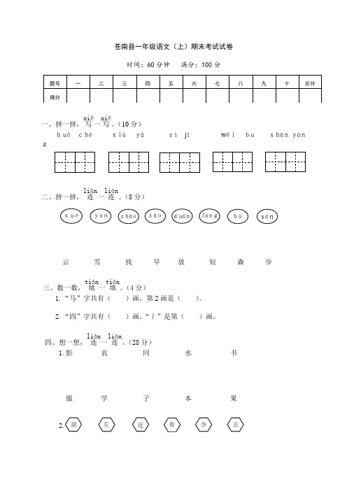 一年级语文上册期末考试试卷