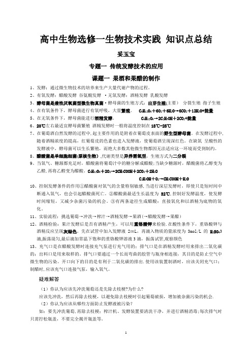 高中生物选修一生物技术实践 知识点总结