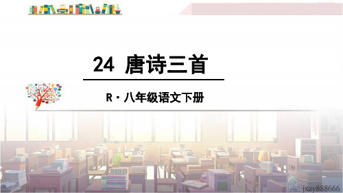 部编版初中八年级下册语文24、唐诗三首 课件