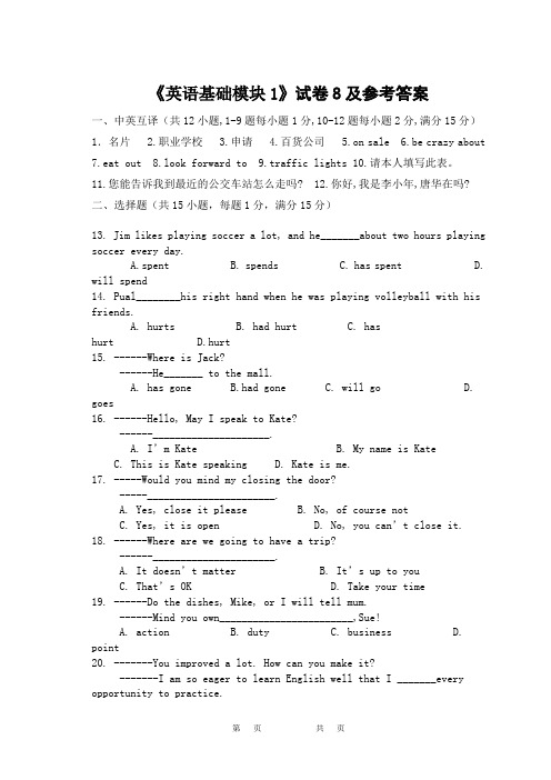 《英语基础模块1》试卷8及参考答案