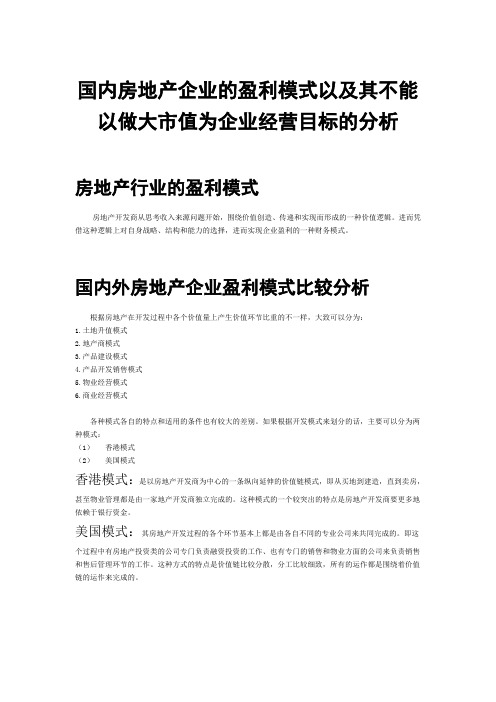 国内房地产企业的盈利模式以及其不能以做大市值为企业经营目标的分析