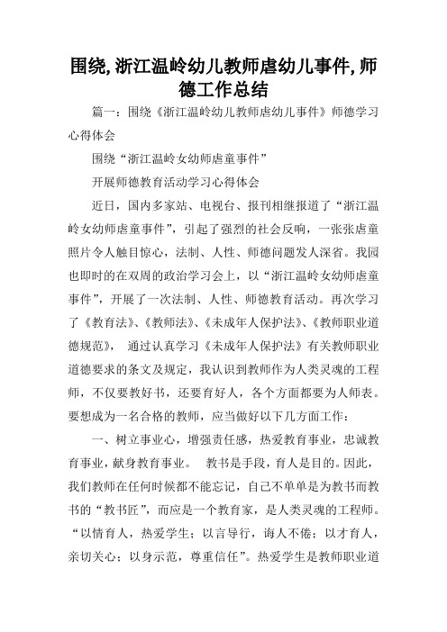 围绕,浙江温岭幼儿教师虐幼儿事件,师德工作总结