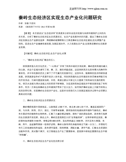 秦岭生态经济区实现生态产业化问题研究