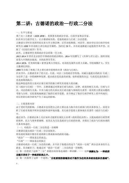 第二讲：古德诺的政治—行政二分法