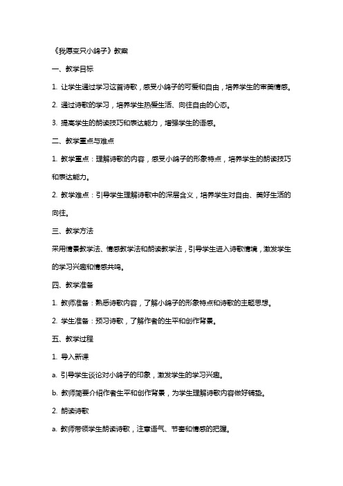 《我愿变只小鸽子》教案