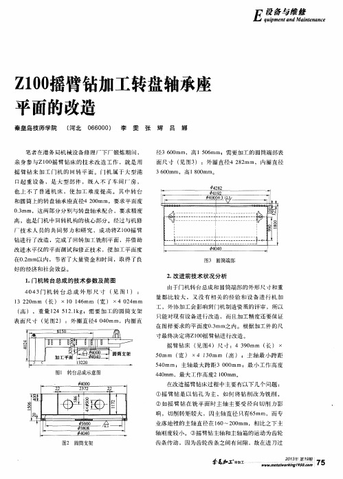 Z100摇臂钻加工转盘轴承座平面的改造