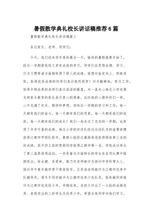 暑假散学典礼校长讲话稿推荐6篇