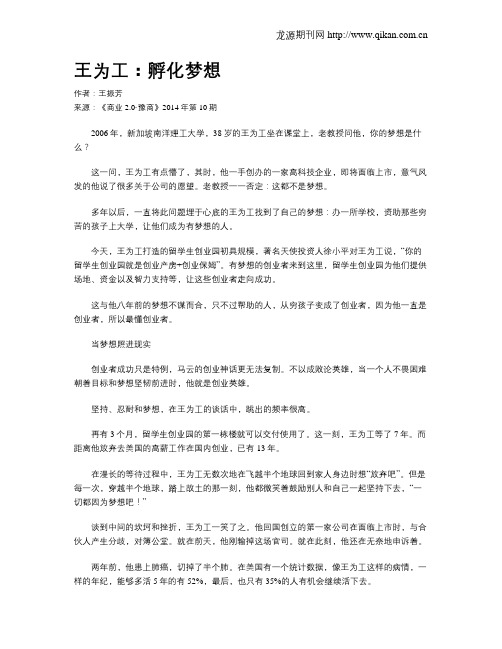 王为工：孵化梦想