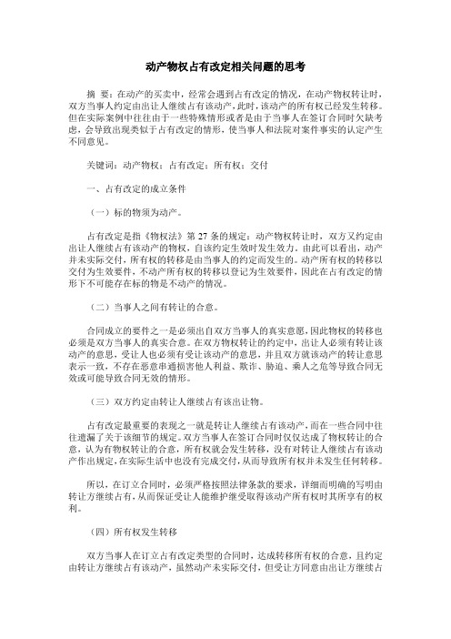 动产物权占有改定相关问题的思考