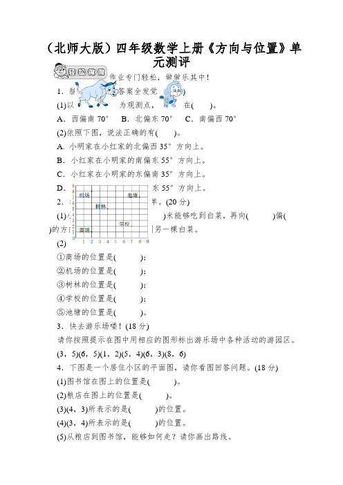 (北师大版)四年级数学上册《方向与位置》单元测评