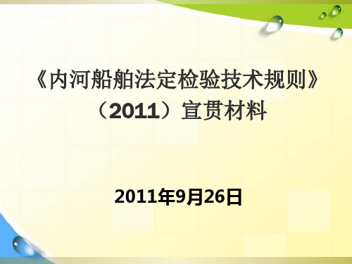 内河船舶法定检验技术规则宣贯材