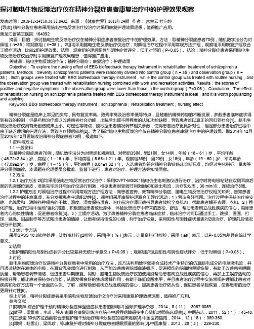 探讨脑电生物反馈治疗仪在精神分裂症患者康复治疗中的护理效果观察