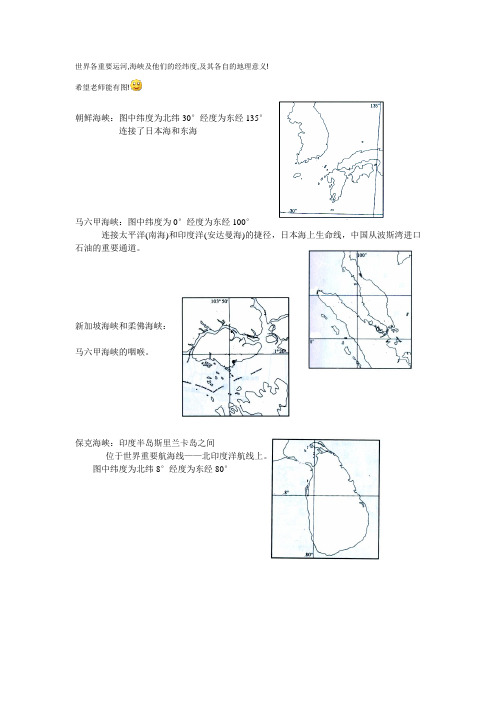 世界各重要运河海峡及他们的经纬度及其各自的地理意义