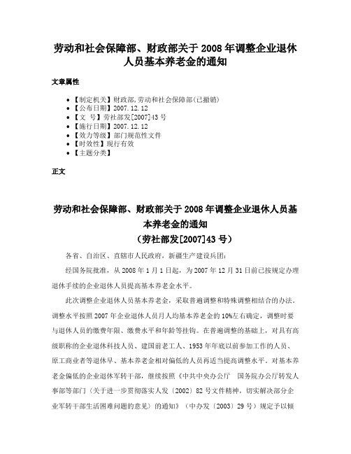 劳动和社会保障部、财政部关于2008年调整企业退休人员基本养老金的通知