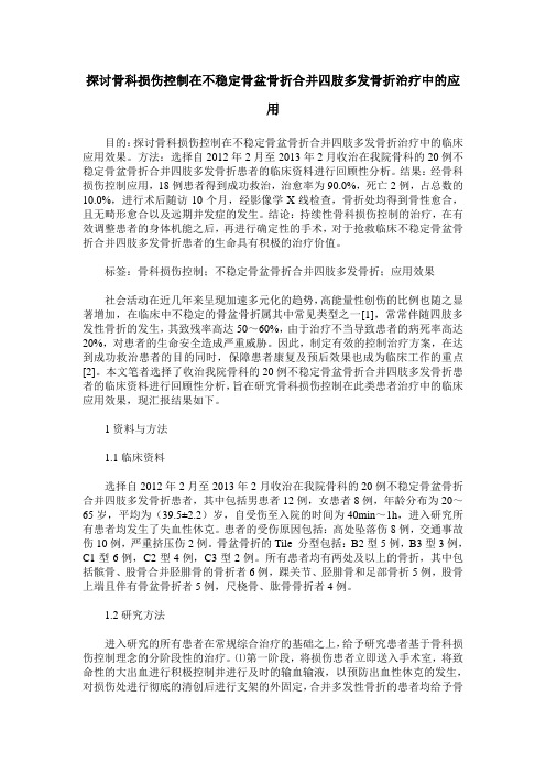 探讨骨科损伤控制在不稳定骨盆骨折合并四肢多发骨折治疗中的应用