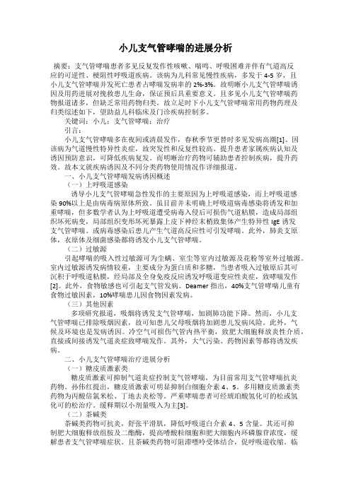 小儿支气管哮喘的进展分析