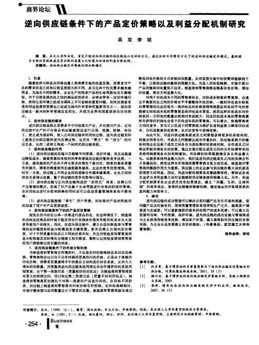 逆向供应链条件下的产品定价策略以及利益分配机制研究