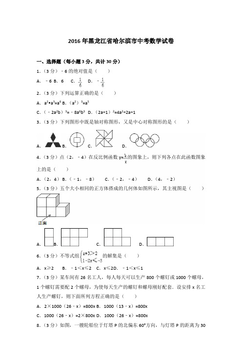 2016年黑龙江省哈尔滨市中考数学试卷及答案