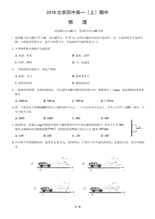 2018北京四中高一(上)期中物理