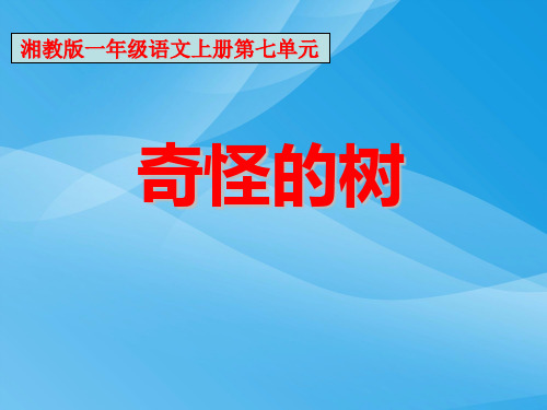 湘教版语文一下《奇怪的树》ppt课件课件PPT