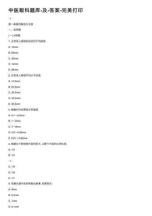 中医眼科题库-及-答案-完美打印