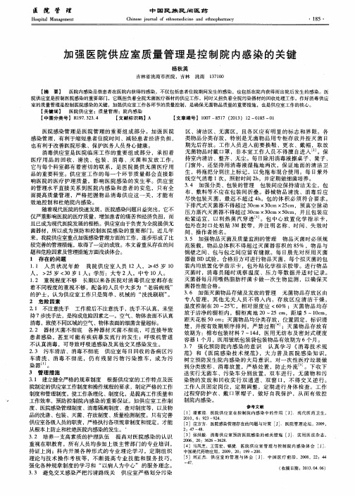 加强医院供应室质量管理是控制院内感染的关键