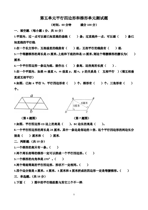 人教版四年级上学期数学第五单元“平行四边形和梯形”单元测试题(含答案)