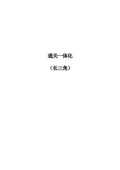 通关一体化、单一窗口、跨境电子商务