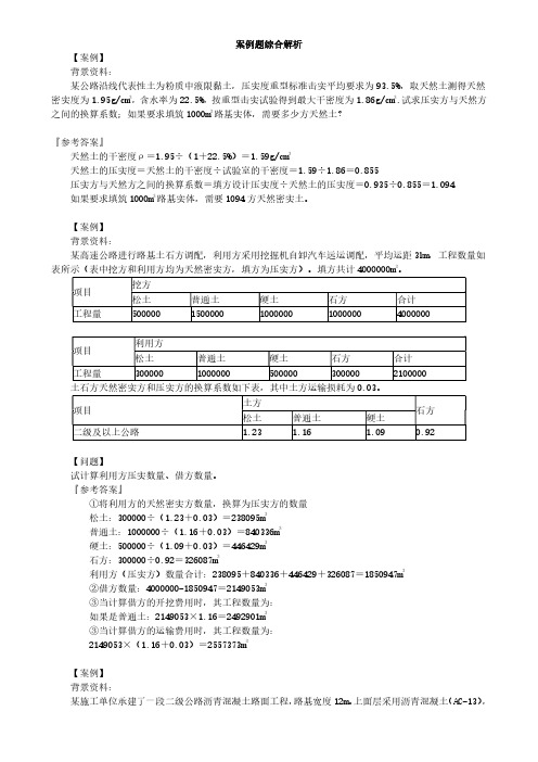 2020一级建造师《公路工程管理与实务》习题精讲-案例题综合解析