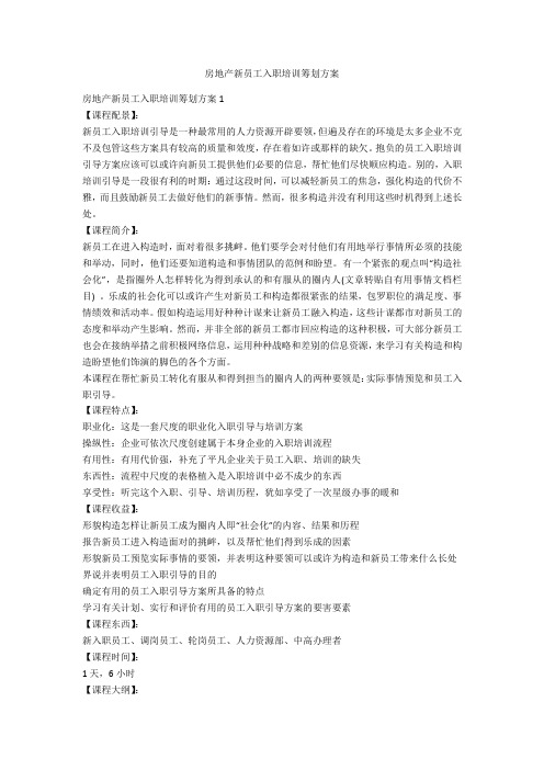 房地产新员工入职培训计划方案-范例