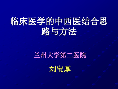 临床医学的中西医结合思路与方法[幻灯]