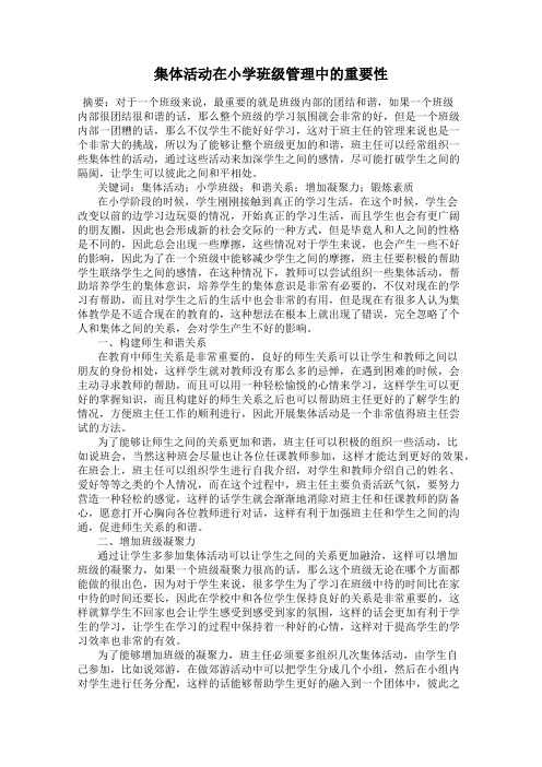 集体活动在小学班级管理中的重要性