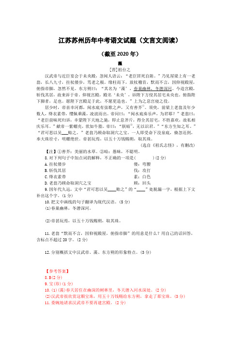 江苏苏州历年中考语文文言文阅读试题26篇(含答案与翻译)(截至2020年)