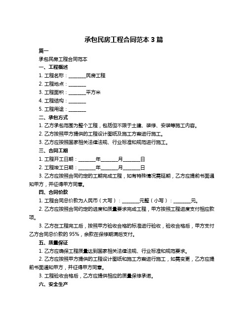 承包民房工程合同范本3篇