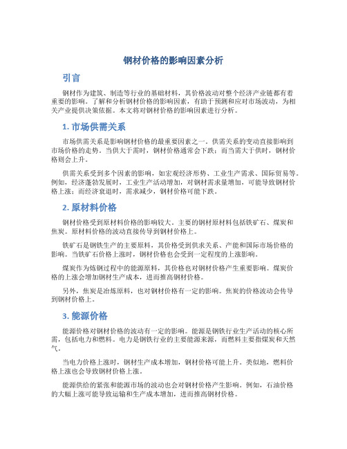 钢材价格的影响因素分析