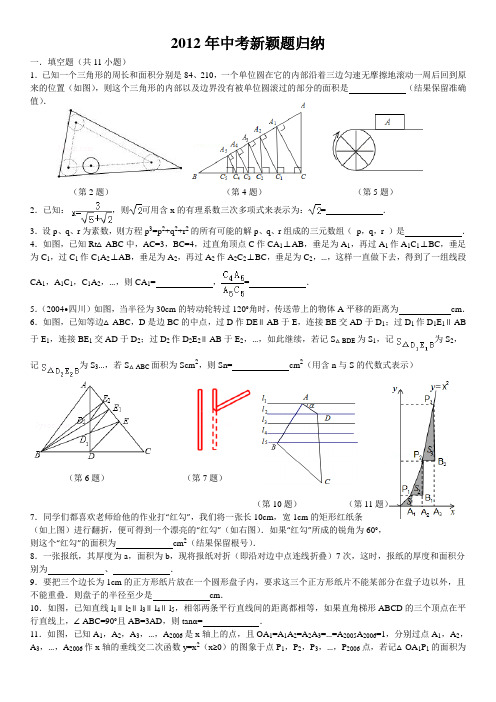 2013年数学中考专题复习新颖题精编含答案,(word版)