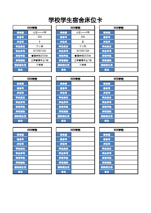 学校学生宿舍床位卡