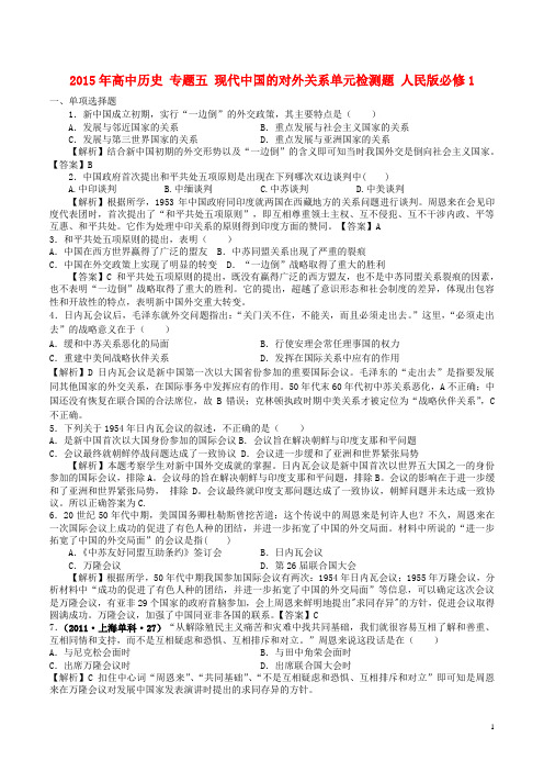 2015年高中历史专题五现代中国的对外关系单元检测题人民版必修1