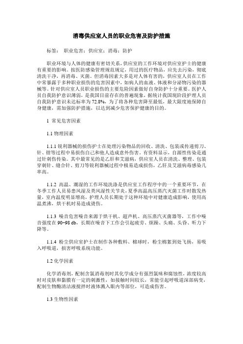 消毒供应室人员的职业危害及防护措施