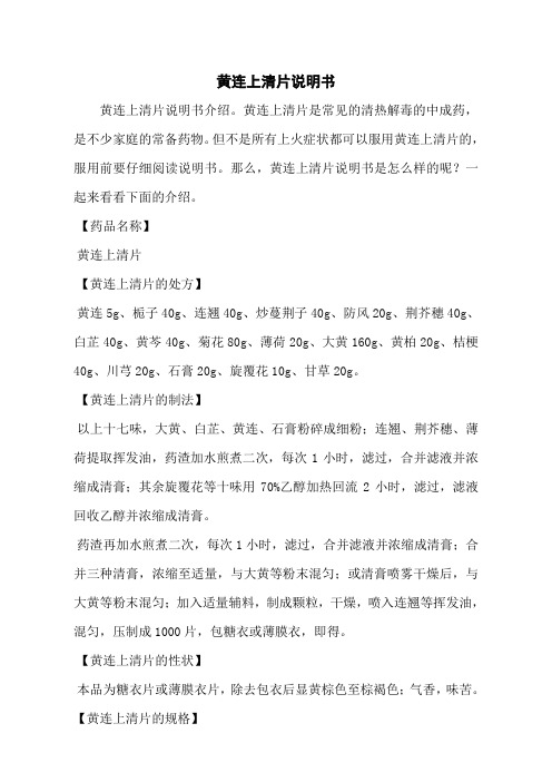 黄连上清片说明书