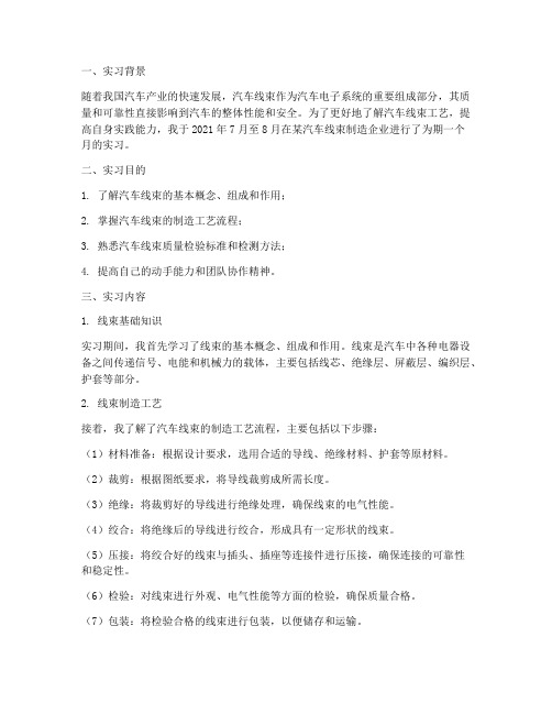 汽车线束工艺实习报告