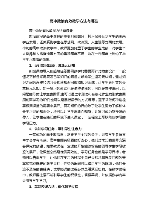 高中政治有效教学方法有哪些