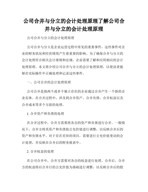 公司合并与分立的会计处理原理了解公司合并与分立的会计处理原理