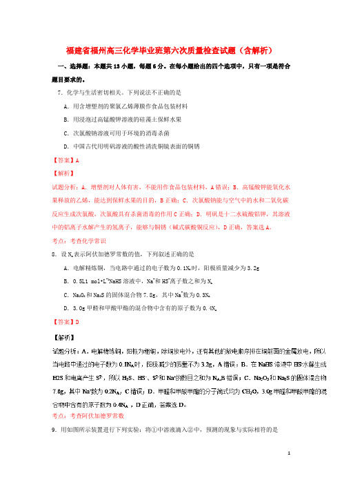 福建省福州第八中学高三化学毕业班第六次质量检查试题(含解析)