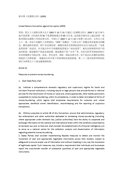 联合国《反腐败公约》(2003)