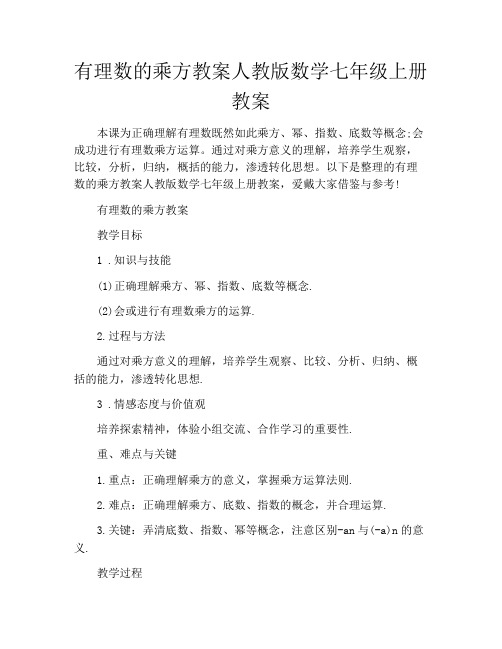 有理数的乘方教案人教版数学七年级上册教案